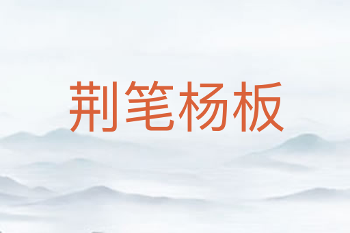 荆笔杨板