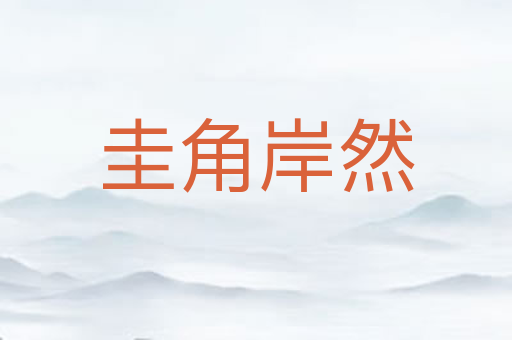 圭角岸然