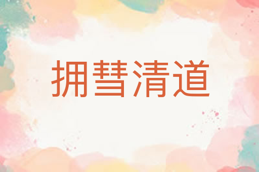 拥彗清道