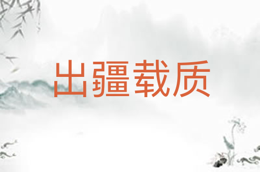 出疆载质