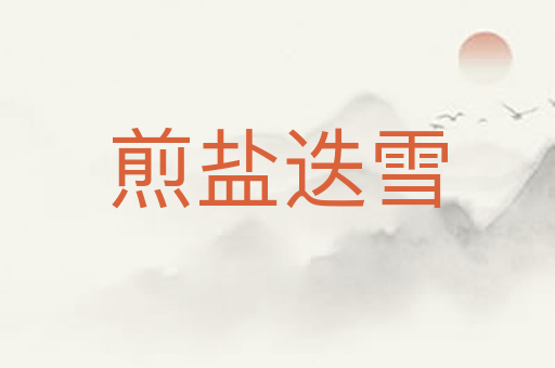 煎盐迭雪