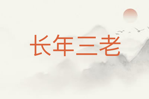 长年三老