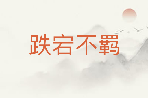 跌宕不羁
