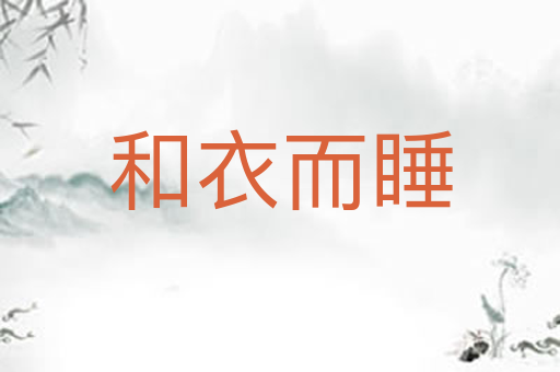 和衣而睡