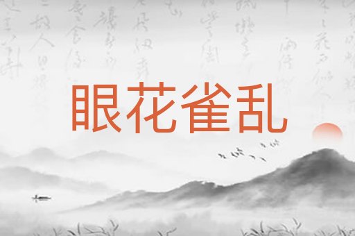 眼花雀乱