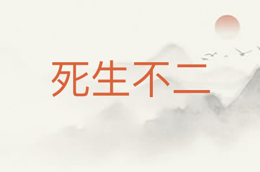 死生不二