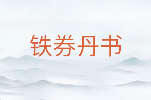 铁券丹书