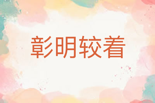 彰明较着
