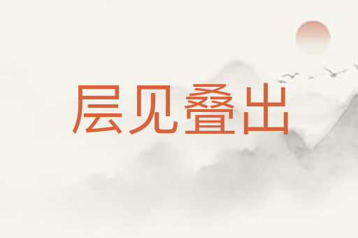 层见叠出