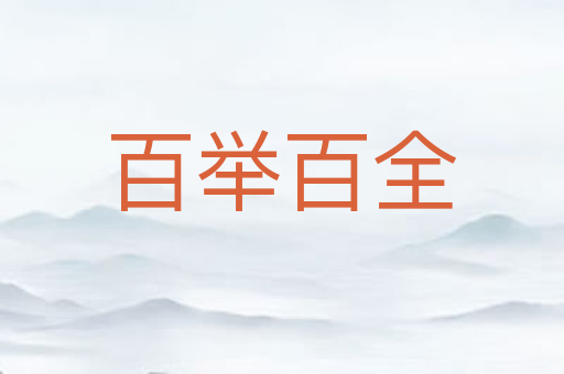 百举百全