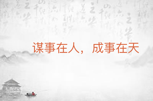谋事在人,成事在天