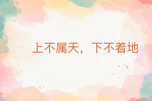 上不属天,下不着地