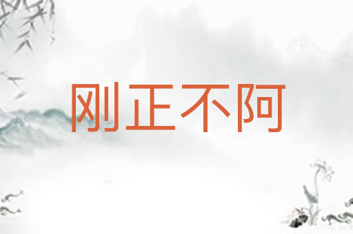 刚正不阿