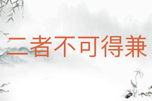二者不可得兼