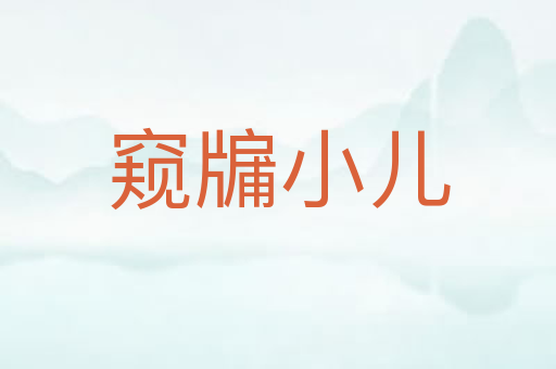 窥牖小儿