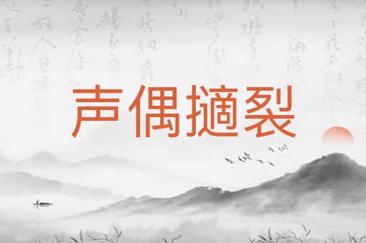 声偶擿裂