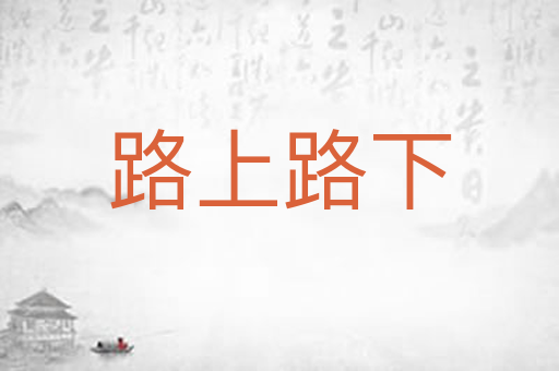 路上路下