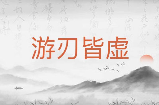 游刃皆虚