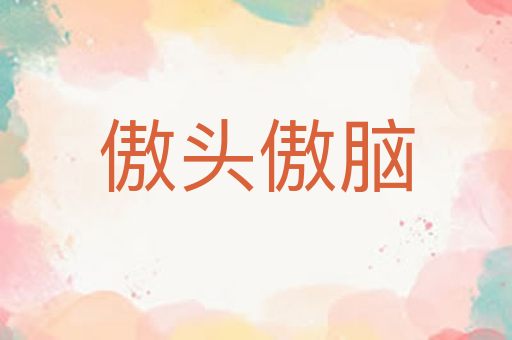 傲头傲脑