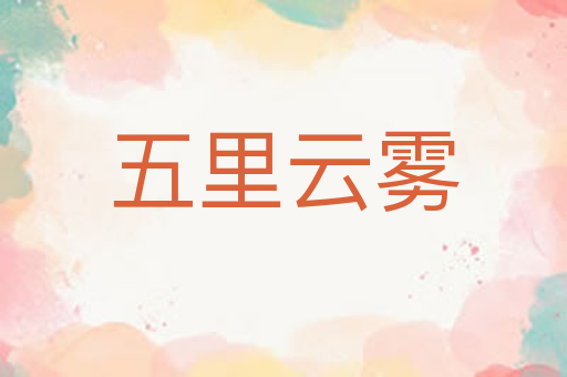 五里云雾