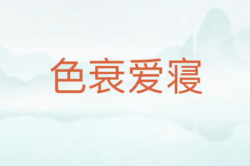 色衰爱寝