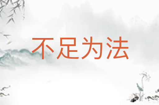 不足为法