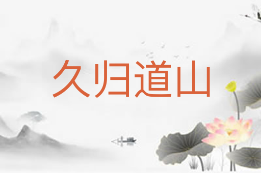 久归道山