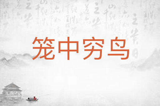 笼中穷鸟