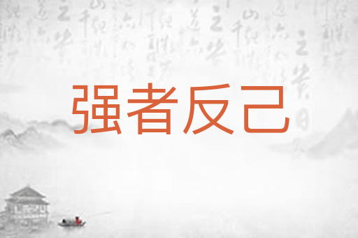 强者反己