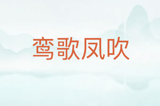 鸾歌凤吹