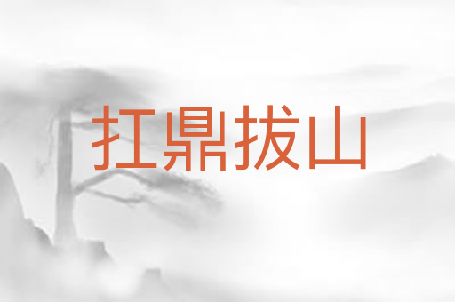 扛鼎拔山