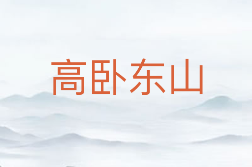 高卧东山