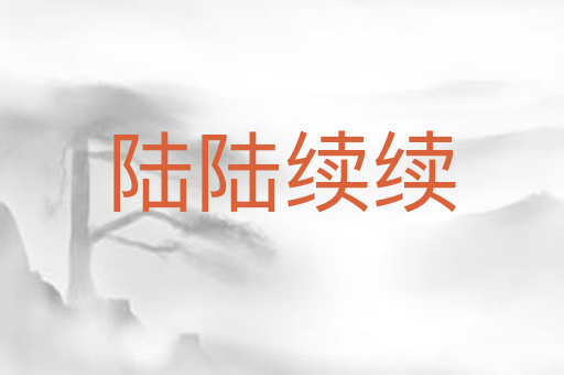 陆陆续续