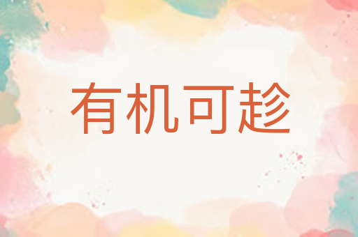 有机可趁