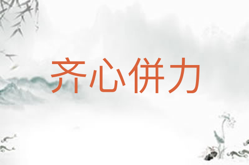 齐心併力