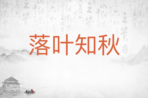 落叶知秋