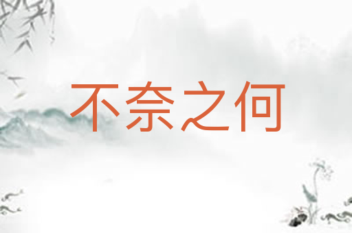 不奈之何
