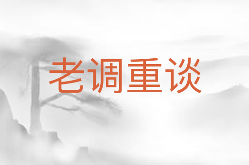 老调重谈