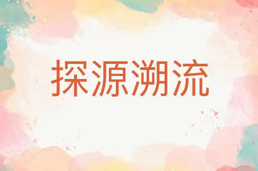 探源溯流