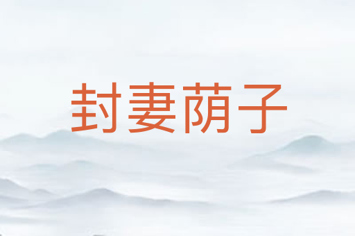 封妻荫子