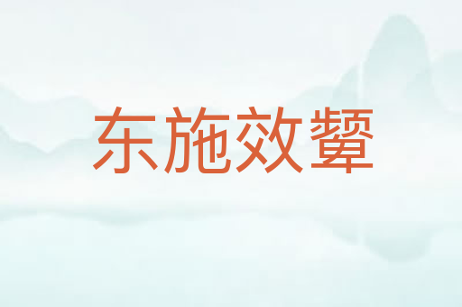 东施效颦