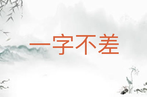一字不差