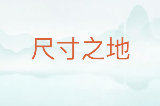 尺寸之地