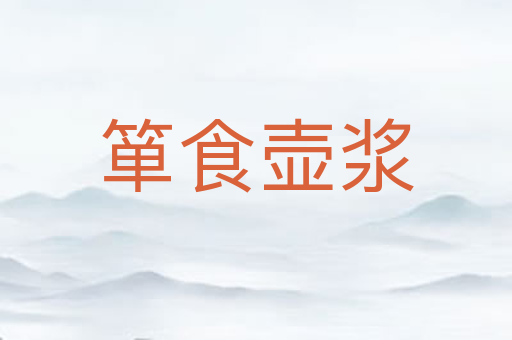 箪食壶浆