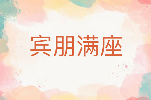 宾朋满座