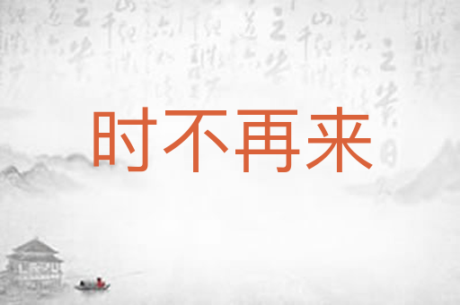 时不再来