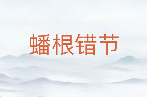 蟠根错节
