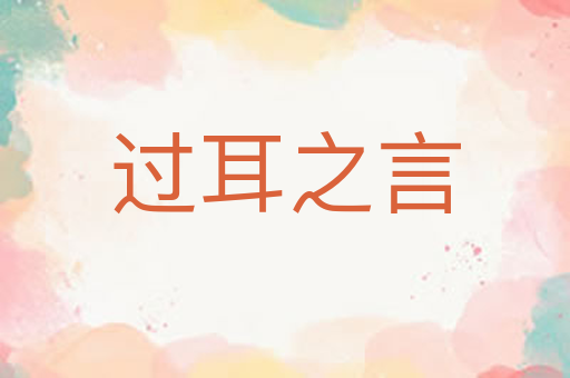 过耳之言