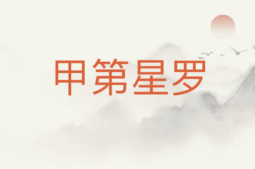 甲第星罗