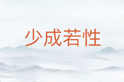 少成若性